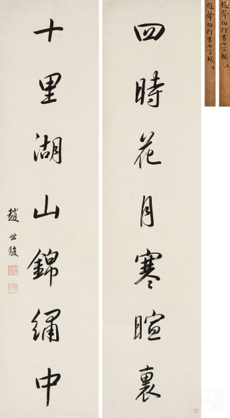 赵世骏（1863-1927） 行书七言联